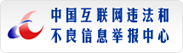 中國互聯(lián)網(wǎng)舉報中心